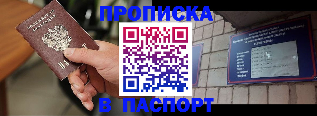 прописка 2025 в Междуреченске