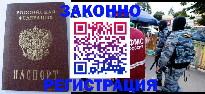 временная регистрация законно в Междуреченске